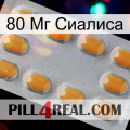 80 Мг Сиалиса cialis3